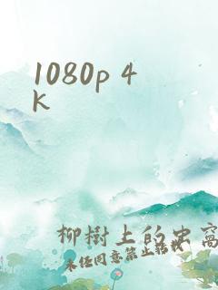 1080p 4k