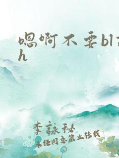嗯啊不要bl高h