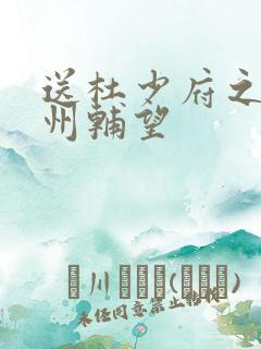 送杜少府之任蜀州辅望
