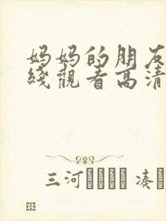 妈妈的朋友5在线观看高清