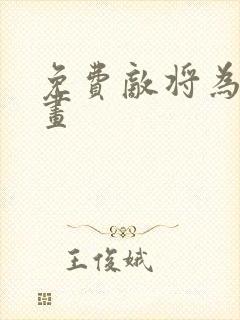 免费敌将为奴漫画