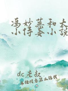 冯妙芜和太子的小侍妾小说