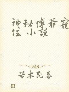神秘傅爷宠妻上位 小说 神秘傅爷宠妻上位 小说