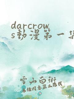 darcrows动漫第一集在线观看免费
