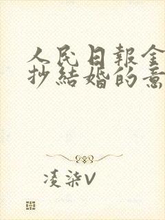 人民日报金句摘抄结婚的意义