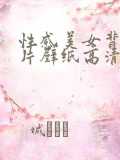 性感美女背影图片壁纸高清大图