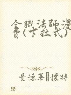 全职法师漫画免费(下拉式)