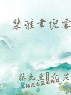 裴淮聿倪雾结局