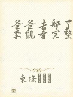 爸爸去哪了第五季观看完整版免费高清
