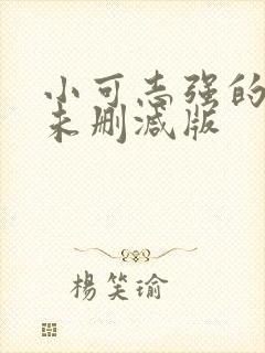 小可志强的奶水未删减版