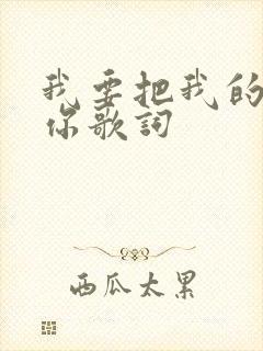 我要把我的爱给你歌词