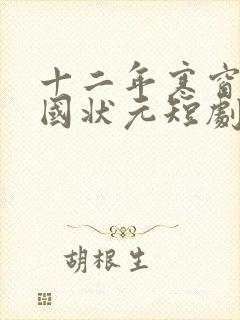 十二年寒窗之全国状元短剧观看完整版