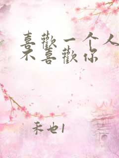 喜欢一个人他却不喜欢你