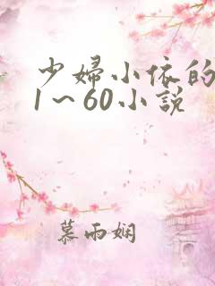 少妇小依的哀羞1～60小说