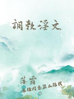 调教淫文
