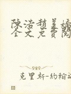 陈浩赵美娇小说全文免费阅读无弹窗