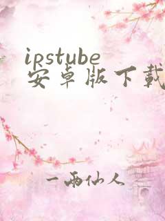 ipstube安卓版下载