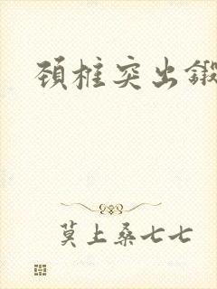 颈椎突出锻炼操