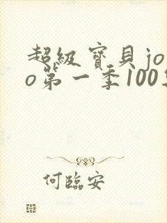 超级宝贝jojo第一季100集