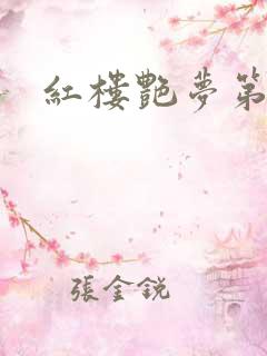 红楼艳梦第五回