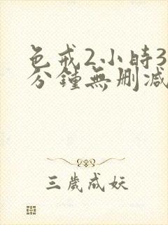 色戒2小时38分钟无删减版