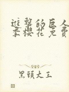 进击的巨人第4季樱花免费版