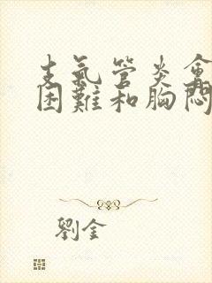 支气管炎会呼吸困难和胸闷吗