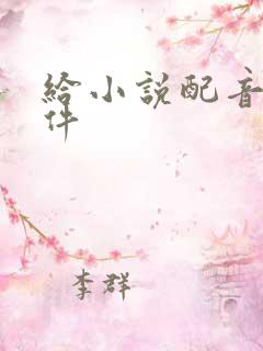给小说配音的软件