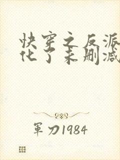 快穿之反派又黑化了未删减版