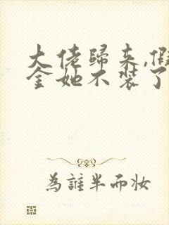 大佬归来,假千金她不装了免费看