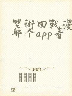 咒术回战漫画在哪个app看