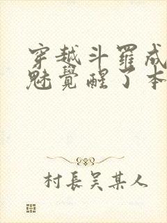穿越斗罗成为鬼魅觉醒了本体武魂