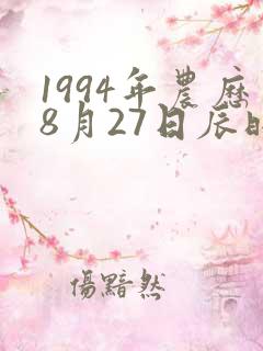 1994年农历8月27日辰时生辰八字