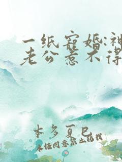 一纸宠婚:神秘老公惹不得