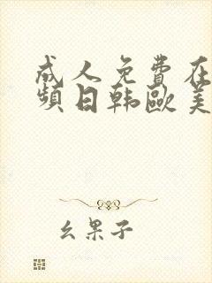 成人免费在线视频日韩欧美