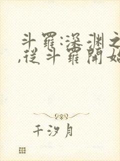 斗罗:深渊之主,从斗罗开始