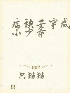 病秧子穿成豪门小少爷