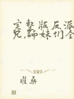 完整版反派大师兄,师妹们全是病娇