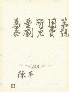 为爱所困第一季泰剧免费观看完整版