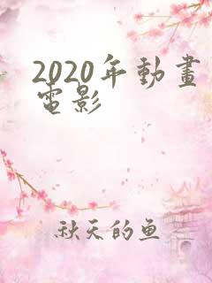 2020年动画电影