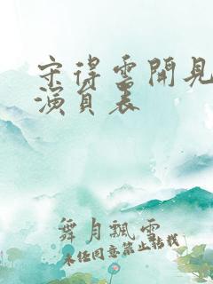 守得云开见月明演员表