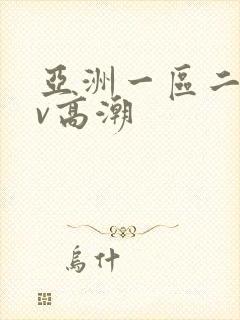 亚洲一区二区av高潮