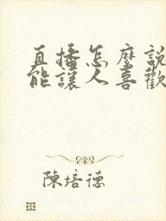 直播怎么说话才能让人喜欢