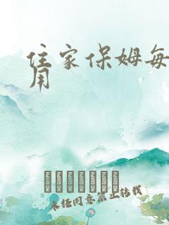 住家保姆每月费用