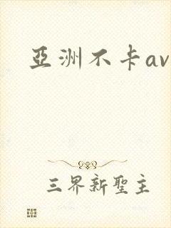 亚洲不卡av网 亚洲不卡av网