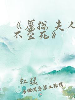 《厉总 夫人罪不至死》
