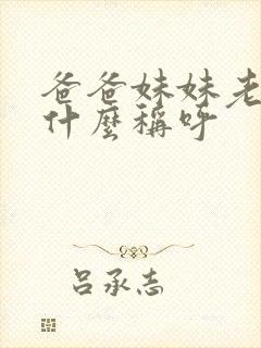 爸爸妹妹老公叫什么称呼