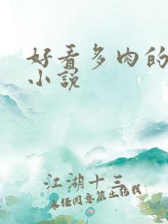 好看多肉的言情小说