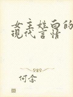 女主姓白的小说现代言情