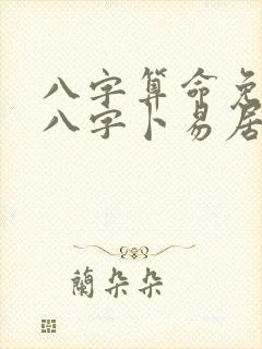 八字算命免费测八字卜易居